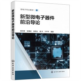 新型微电子器件前沿导论（姜岩峰）【正版新书】