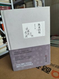 从文自传/沈从文作品精选集