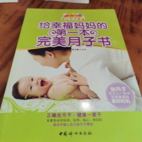 给幸福妈妈的第一本完美月子书