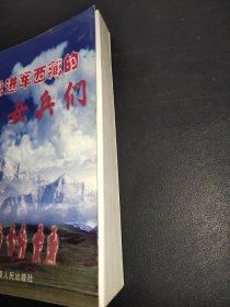 首批进军西藏的女兵们 上下册