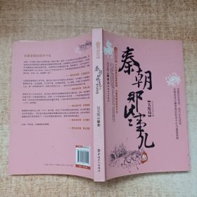 历史新阅读丛书（3）：秦朝那些事儿（大结局）