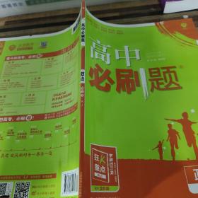 理想树 2019新版 高中必刷题 政治必修3 RJ 适用于人教版教材体系 配狂K重点