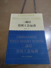 二戰(zhàn)后美國工會運動（作者李會欣簽名本）