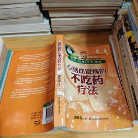 心脑血管病的不吃药疗法