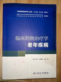 《临床药物治疗学》丛书 临床药物治疗学：老年疾病