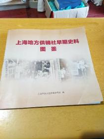 上海地方供销社早期史料图鉴
