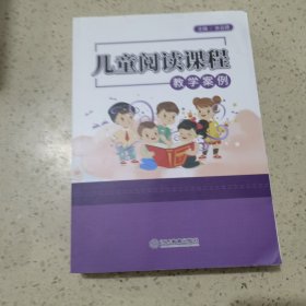 儿童阅读课程教学案例