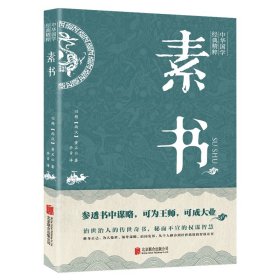 素书-中华国学经典精粹