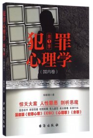 犯罪心理学(季国内卷)
