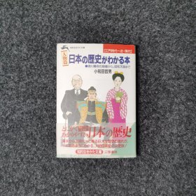 <人物篇>日本の歴史がわかる本:古代一鎌倉時代 [小和田哲男·三笠書房]