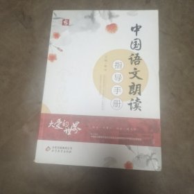 中国语文朗读指导手册