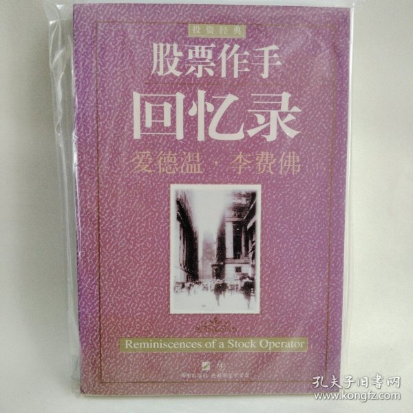 股票作手回忆录