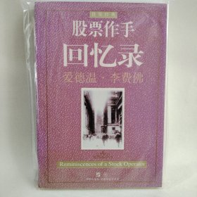 股票作手回忆录