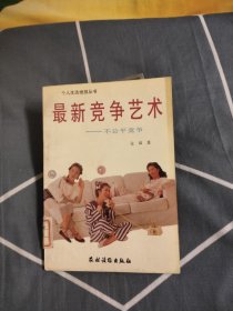 最新竞争艺术:不公平竞争，4.58元包邮，