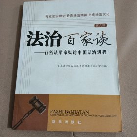 法治百家谈：百名法学家纵论中国法治进程