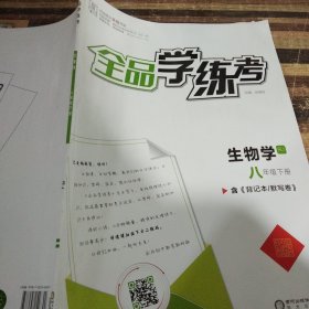 全品学练考生物学八年级下册RJ