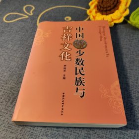 中国少数民族与吉祥文化