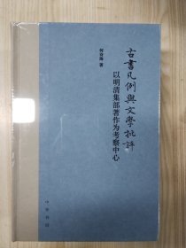 古书凡例与文学批评：以明清集部著作为考察中心