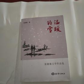 雷隆隆文学作品选：温暖的雪