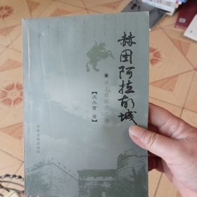 赫图阿拉故城