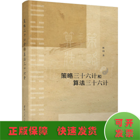策略三十六計和算法三十六計
