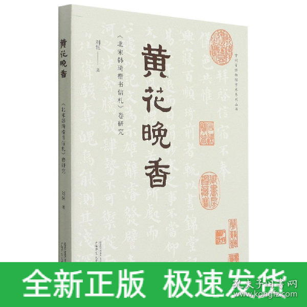 贵州省博物馆学术系列丛书·黄花晚香：《北宋韩琦楷书信札》卷研究