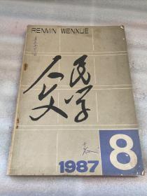 人民文学1987/8