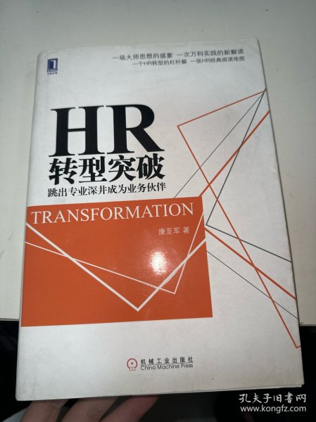 HR转型突破：跳出专业深井成为业务伙伴