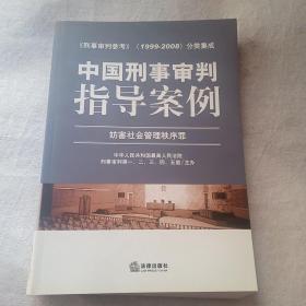 中国刑事审判指导案例：妨害社会管理秩序罪