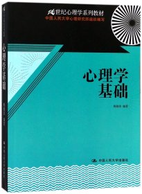 心理学基础/21世纪心理学系列教材