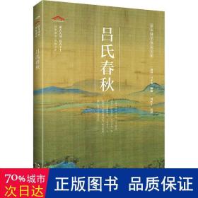 吕氏春秋/崇文国学普及文库