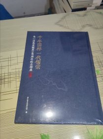 千年国粹 一代儒宗 马一浮先生诞辰140周年纪念特展专辑 精装 全新原塑封未开封 现货