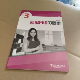 新编日语习题集（重排本）第3册
