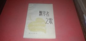 飘零者之歌（这部小说描述了漂流海外的青年一代热爱祖国的赤子之心，揭露了林彪.“四人帮”的残酷罪行和社会帝国主义的凶恶面目）