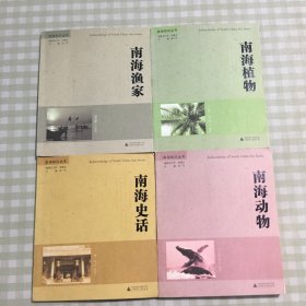 南海知识丛书：【南海史话，南海渔家，南海植物，南海动物】4本合售