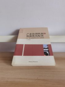 产业协调机制与资源优化配置：以广西北部湾经济区为视角