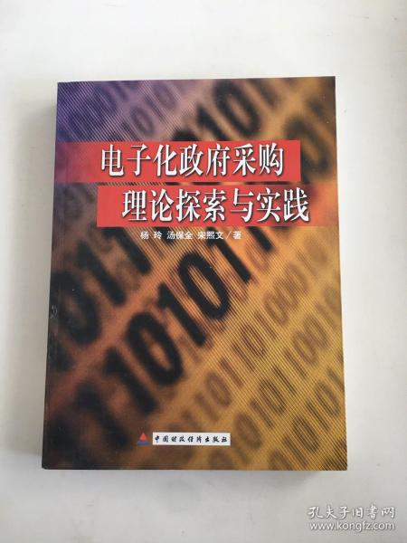 电子化政府采购理论探索与实践