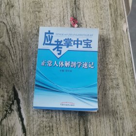 应考掌中宝：正常人体解剖学速记