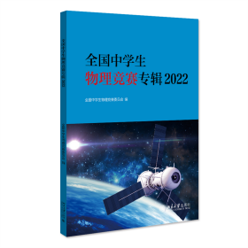 【正版】全国中学生物理竞赛专辑2022 2023年第40届全国中学生物理竞赛的中学生、辅导教师和学生家长的