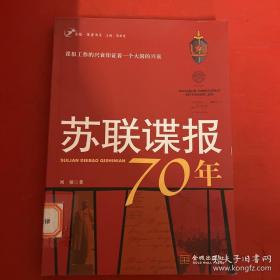 苏联谍报70年