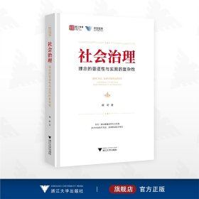 社会治理：理念的普适性与实践的复杂性