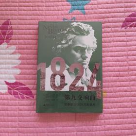 第九交响曲：贝多芬与1824年的世界（一本观察浪漫主义时代的文化史，《华尔街日报》《华盛顿时报》推荐）