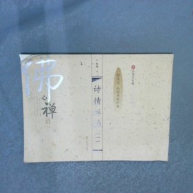 汉字书写大典：诗情禅韵1