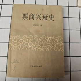 票商兴衰史