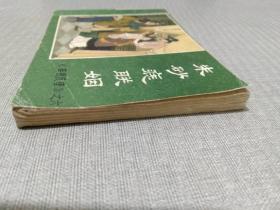 连环画：朱砂痣联姻