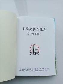 上海高桥石化志(1991－2010)