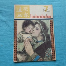 连环画报 1982年第7期