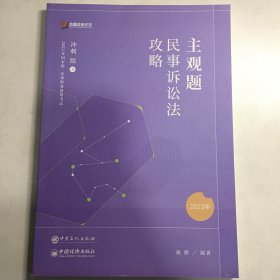 众合法考2023主观题戴鹏讲民诉法攻略