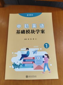 中职英语基础模块学案 上册