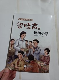 我的小学